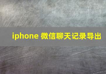 iphone 微信聊天记录导出